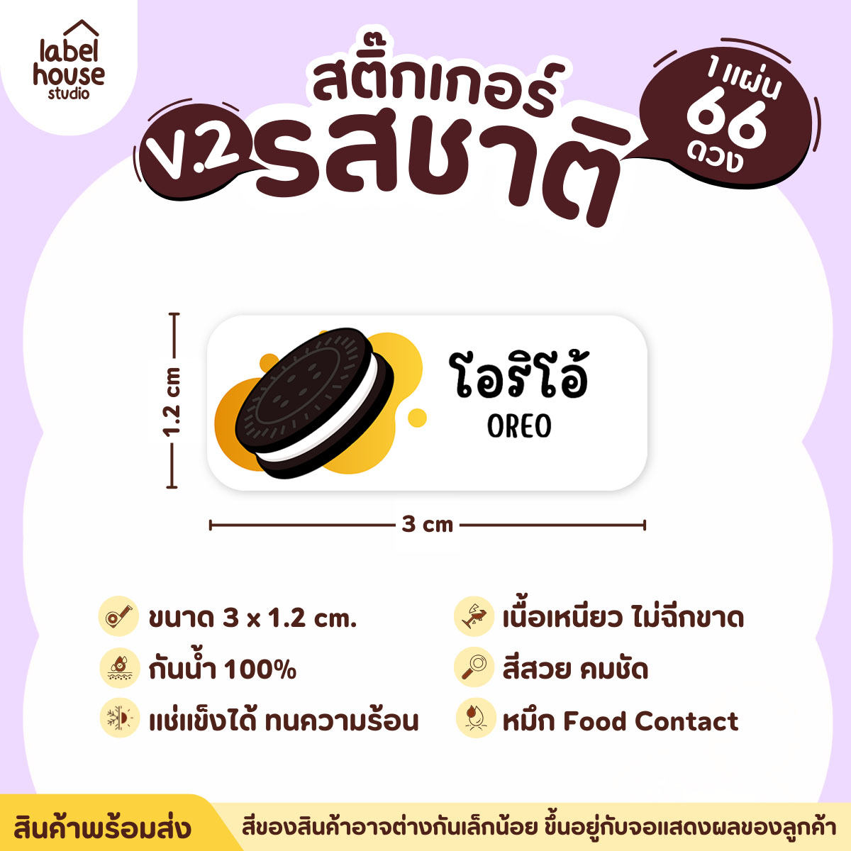 [ VER.2 ] สติ๊กเกอร์รสชาติคาว - หวาน สติ๊กเกอร์ไส้ขนม 80 รสชาติ กันน้ำ 3 x 1.2 ซม. ( 66 ดวง/แผ่น) รสชาติหวาน / โอริโอ้
